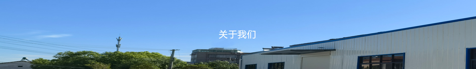 关于我们